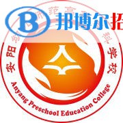 2023年安陽幼兒師范高等?？茖W(xué)校單招專業(yè)有哪些？