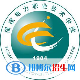 福建電力職業(yè)技術(shù)學(xué)院單招2021錄取分?jǐn)?shù)線（2020-2021）