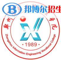 2023年鄭州信息工程職業(yè)學(xué)院單招專業(yè)有哪些？