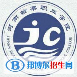 2023年河南檢察職業(yè)學院單招專業(yè)有哪些？