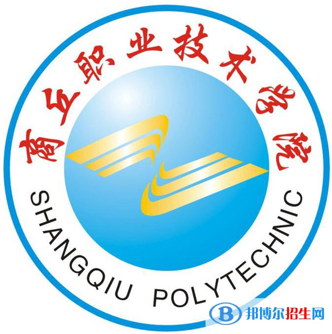 2023年商丘職業(yè)技術(shù)學(xué)院單招專業(yè)有哪些？