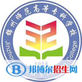 2023錦州師范高等?？茖W(xué)校單招專業(yè)有哪些？