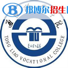 2023年通遼職業(yè)學院單招專業(yè)有哪些？