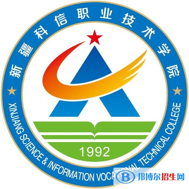 2023年新疆科信職業(yè)技術學院單招專業(yè)有哪些？