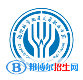 2023年德陽城市軌道交通職業(yè)學(xué)院單招專業(yè)有哪些？