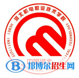 2023年河北機電職業(yè)技術(shù)學(xué)院單招專業(yè)有哪些？