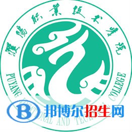 2023年濮陽(yáng)職業(yè)技術(shù)學(xué)院?jiǎn)握袑?zhuān)業(yè)有哪些？