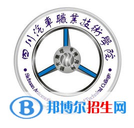 2023年四川汽車職業(yè)技術(shù)學(xué)院?jiǎn)握袑I(yè)有哪些？