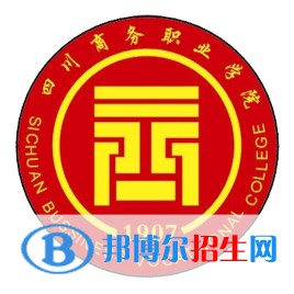 2023年四川商務職業(yè)學院單招專業(yè)有哪些？