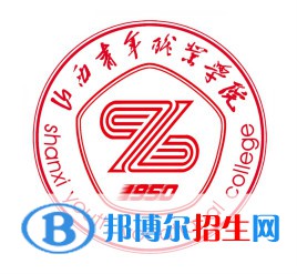 2023年山西青年職業(yè)學院單招專業(yè)有哪些？