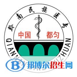 黔南民族醫(yī)學(xué)高等?？茖W(xué)校2022分類考試招生專業(yè)有哪些？