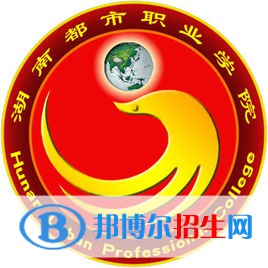 2023年湖南都市職業(yè)學院單招專業(yè)有哪些？