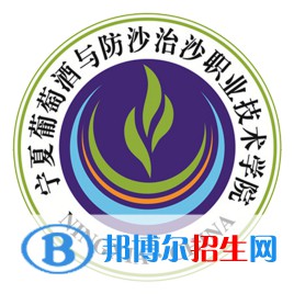 寧夏葡萄酒與防沙治沙職業(yè)技術學院2022自主招生專業(yè)有哪些？