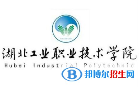 2023年湖北工業(yè)職業(yè)技術(shù)學(xué)院單招專業(yè)有哪些？
