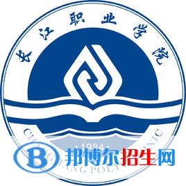 2023年長江職業(yè)學(xué)院單招專業(yè)有哪些？