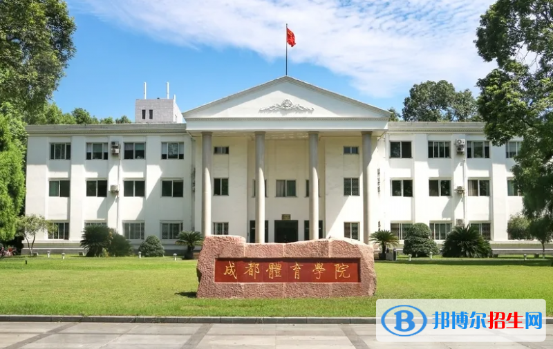 成都體育學(xué)院是二本還是一本（成都體育學(xué)院）