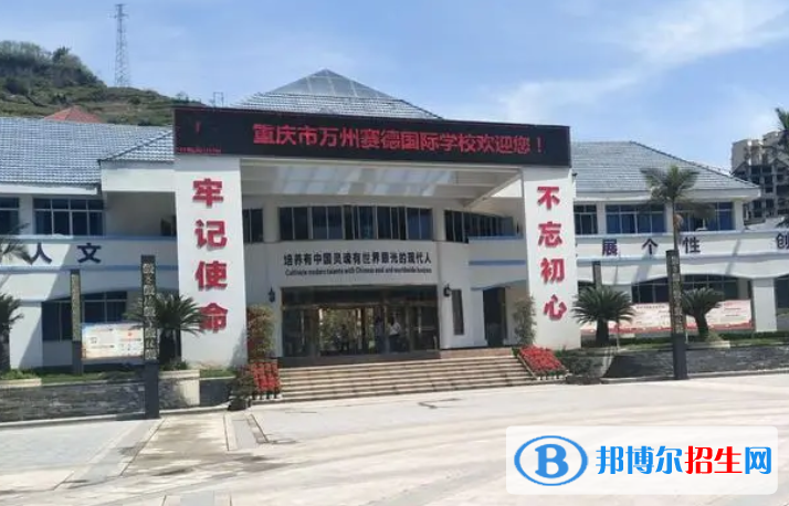 重慶萬(wàn)州賽德國(guó)際學(xué)校初中部2023年報(bào)名時(shí)間