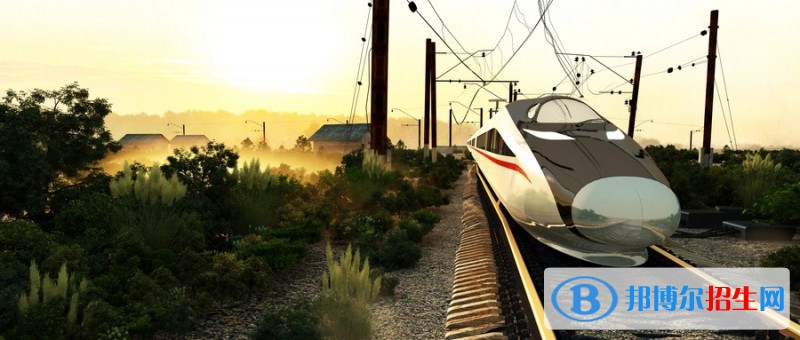 浙江2023年讀鐵路學(xué)校有沒(méi)有用