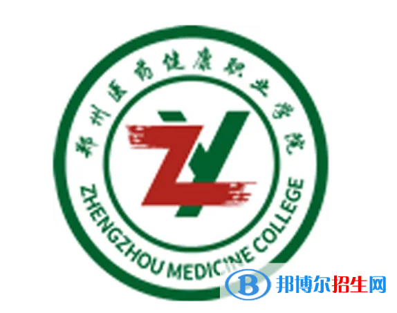 鄭州醫(yī)藥健康職業(yè)學院是大專還是中專？