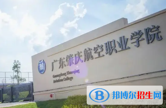 廣東肇慶航空職業(yè)學(xué)院是大專還是中專？