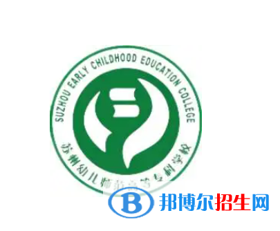 蘇州幼兒師范高等專(zhuān)科學(xué)校是大專(zhuān)還是中專(zhuān)（蘇州幼兒師范高等專(zhuān)科學(xué)校）