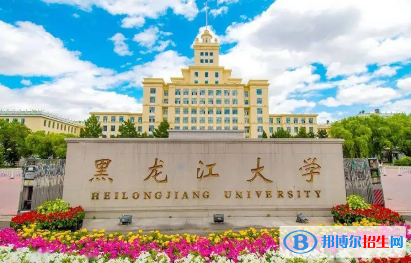 2023黑龍江文科470分左右能上什么好大學(xué)（本省大學(xué)+外省大學(xué)）