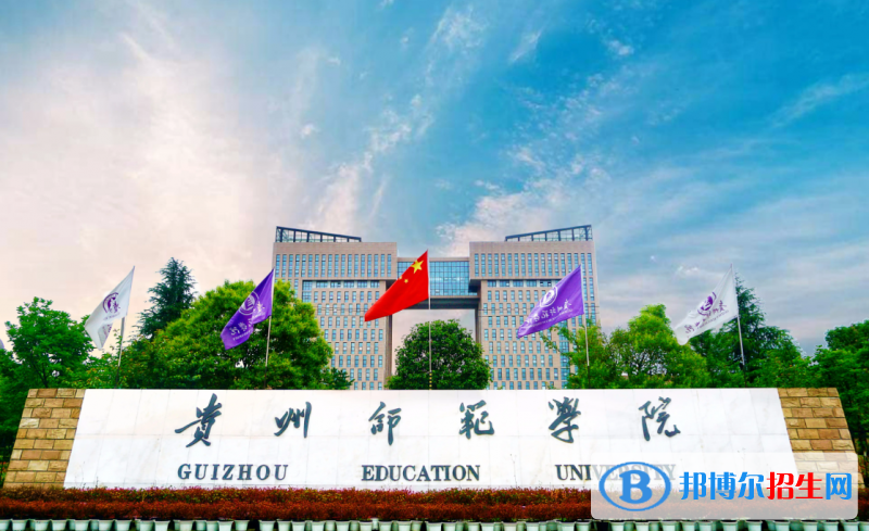 2023貴州文科555分左右能上什么好大學（本省大學+外省大學）
