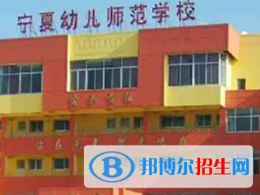 寧夏幼兒師范高等專科學(xué)校是大專還是中專（寧夏幼兒師范高等?？茖W(xué)校）