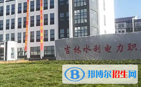 吉林水利電力職業(yè)學(xué)院是大專(zhuān)還是中專(zhuān)（吉林水利電力職業(yè)學(xué)院）