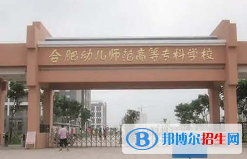 合肥幼師學(xué)校是大專還是中專(合肥幼師學(xué)校)