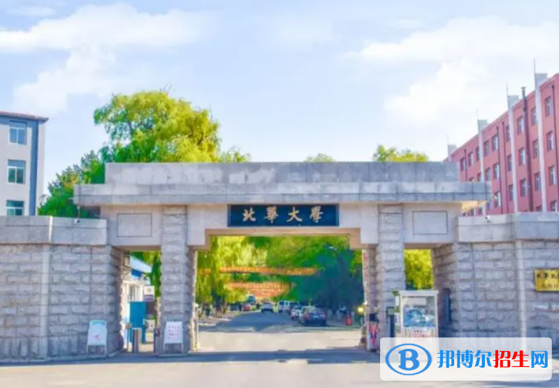 北華大學是211還是985(北華大學）