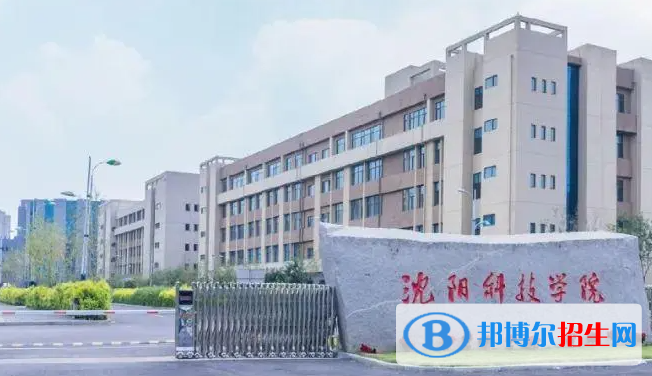 沈陽科技學院是211還是985(沈陽科技學院）