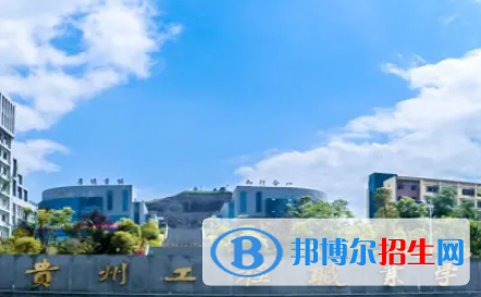 貴州工程職業(yè)學院是大專還是中專（貴州工程職業(yè)學院）