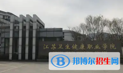 江蘇衛(wèi)生健康職業(yè)學(xué)院是大專還是中專（江蘇衛(wèi)生健康職業(yè)學(xué)院）