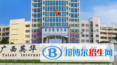 廣西英華國(guó)際職業(yè)學(xué)院是大專還是中專（廣西英華國(guó)際職業(yè)學(xué)院）