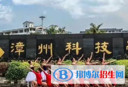 漳州科技職業(yè)學(xué)院是大專(zhuān)還是中專(zhuān)(漳州科技職業(yè)學(xué)院)