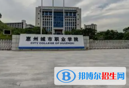 惠州城市職業(yè)學院是大專還是中專（惠州城市職業(yè)學院）