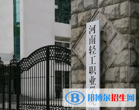 河南輕工職業(yè)學(xué)院是大專還是中專（河南輕工職業(yè)學(xué)院）