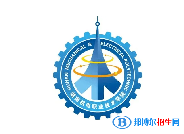 2023湖南機電職業(yè)技術(shù)學(xué)院單招專業(yè)有哪些？
