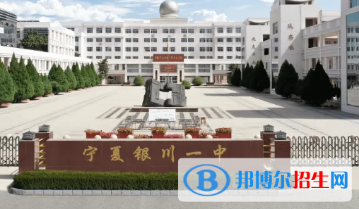 2023寧夏各區(qū)重點高中學校名單及排名表