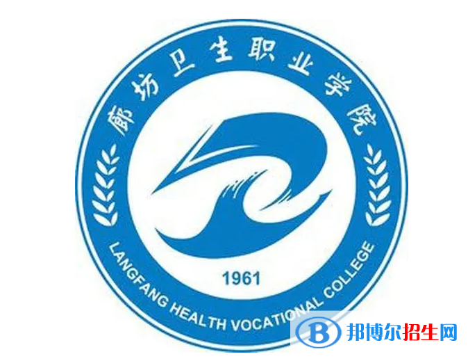 2023年廊坊衛(wèi)生職業(yè)學(xué)院單招專業(yè)有哪些？
