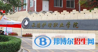 2023年承德護(hù)理職業(yè)學(xué)院單招專業(yè)有哪些？
