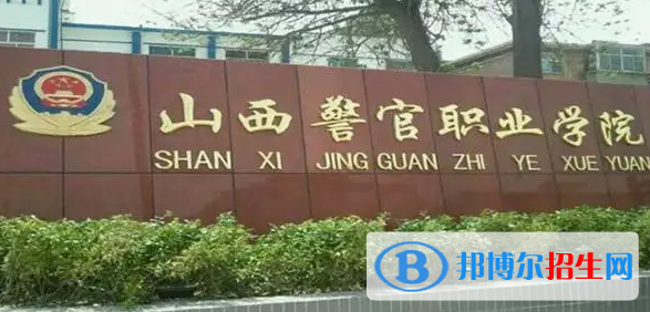2023年山西警官職業(yè)學(xué)院單招專業(yè)有哪些？