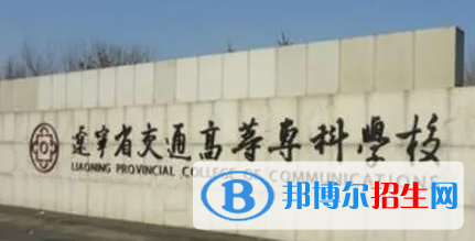 2023年遼寧交通高等?？茖W校單招專業(yè)有哪些？