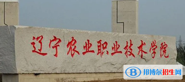 2023年遼寧農(nóng)業(yè)職業(yè)技術(shù)學(xué)院單招專業(yè)有哪些？