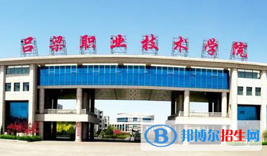 2023年呂梁職業(yè)技術學院單招專業(yè)有哪些？