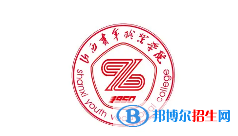2023年山西青年職業(yè)學院單招專業(yè)有哪些？