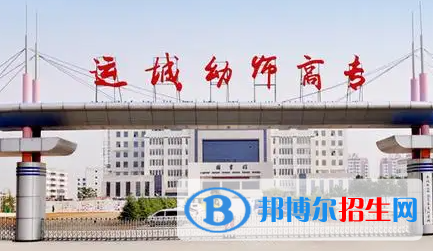 2023年運城師范高等?？茖W校單招專業(yè)有哪些？