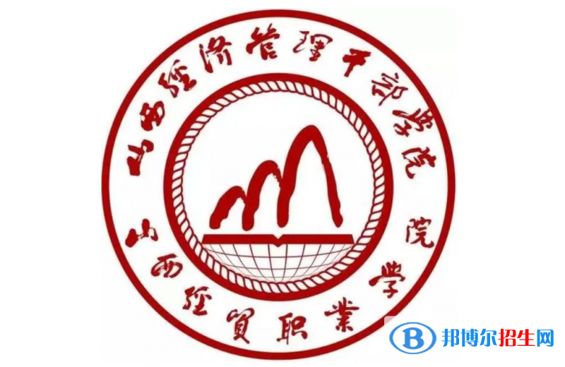2023年山西經貿職業(yè)學院單招專業(yè)有哪些？