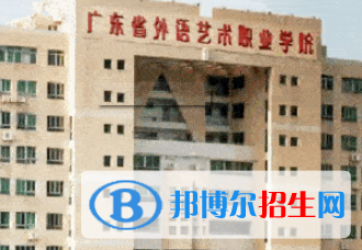 廣東省外語藝術職業(yè)學院是大專還是中專（廣東省外語藝術職業(yè)學院）